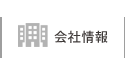 会社情報