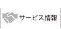 サービス情報