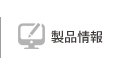 製品情報