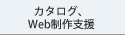 カタログ、Web制作支援
