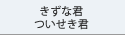 きずな君・ついせき君