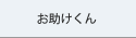 お助けくん